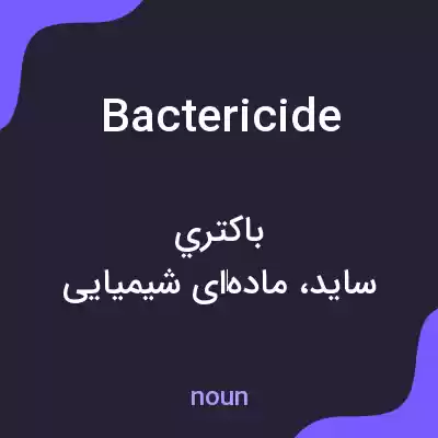 معنی bactericide به فارسی معنی bactericide به فارسی