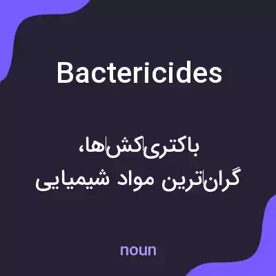 معنی bactericides به فارسی معنی bactericides به فارسی