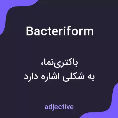 معنی bacteriform به فارسی معنی bacteriform به فارسی