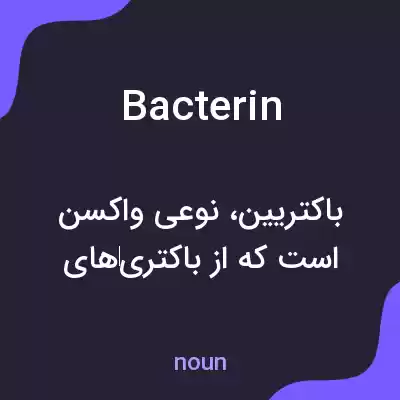 معنی bacterin به فارسی
