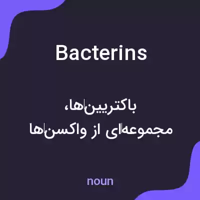 معنی bacterins به فارسی معنی bacterins به فارسی