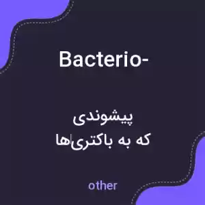 معنی bacterio- به فارسی معنی bacterio- به فارسی