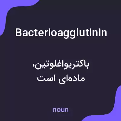 معنی bacterioagglutinin به فارسی معنی bacterioagglutinin به فارسی