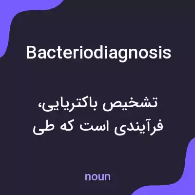 معنی bacteriodiagnosis به فارسی معنی bacteriodiagnosis به فارسی