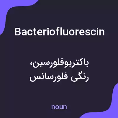 معنی bacteriofluorescin به فارسی معنی bacteriofluorescin به فارسی