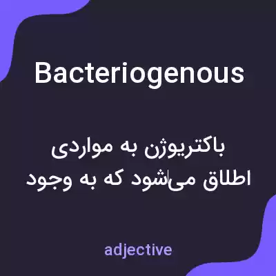 معنی bacteriogenous به فارسی معنی bacteriogenous به فارسی