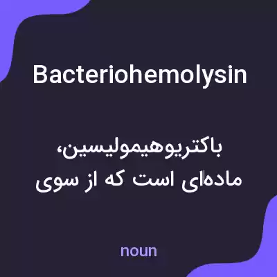 معنی bacteriohemolysin به فارسی معنی bacteriohemolysin به فارسی