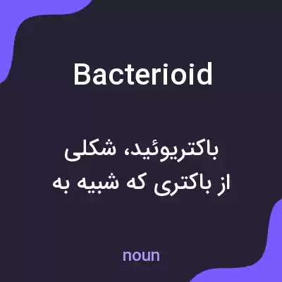 معنی bacterioid به فارسی معنی bacterioid به فارسی