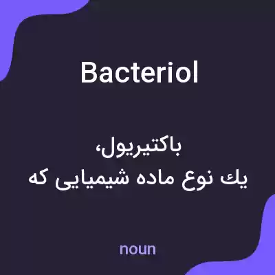 معنی bacteriol به فارسی معنی bacteriol به فارسی