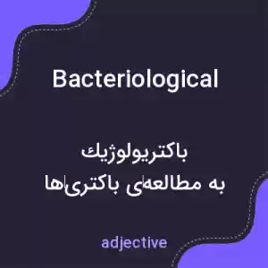 معنی bacteriological به فارسی