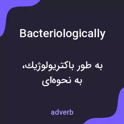 معنی bacteriologically به فارسی معنی bacteriologically به فارسی