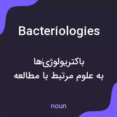 معنی bacteriologies به فارسی معنی bacteriologies به فارسی