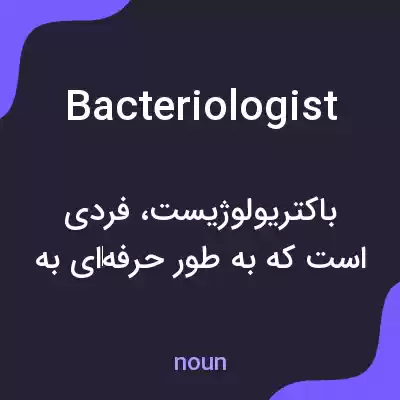 معنی bacteriologist به فارسی معنی bacteriologist به فارسی