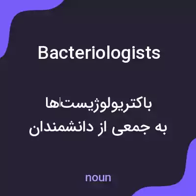 معنی bacteriologists به فارسی معنی bacteriologists به فارسی