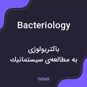 معنی bacteriology به فارسی معنی bacteriology به فارسی