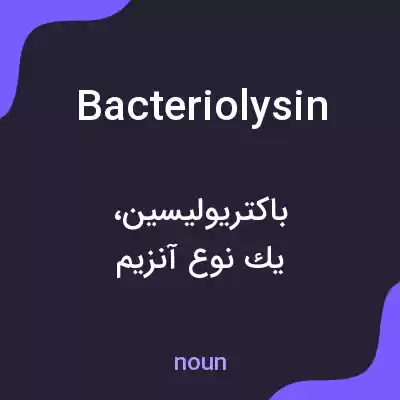 معنی bacteriolysin به فارسی معنی bacteriolysin به فارسی