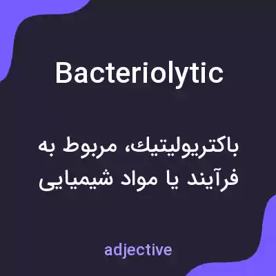 معنی bacteriolytic به فارسی معنی bacteriolytic به فارسی