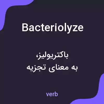 معنی bacteriolyze به فارسی معنی bacteriolyze به فارسی