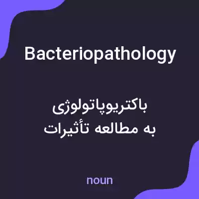 معنی bacteriopathology به فارسی معنی bacteriopathology به فارسی