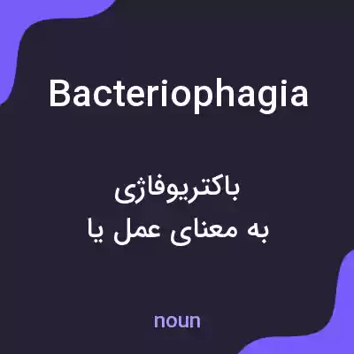 معنی bacteriophagia به فارسی معنی bacteriophagia به فارسی