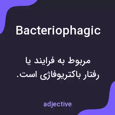 معنی bacteriophagic به فارسی معنی bacteriophagic به فارسی