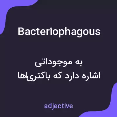 معنی bacteriophagous به فارسی معنی bacteriophagous به فارسی
