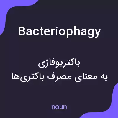 معنی bacteriophagy به فارسی معنی bacteriophagy به فارسی