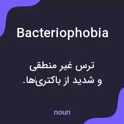 معنی bacteriophobia به فارسی معنی bacteriophobia به فارسی