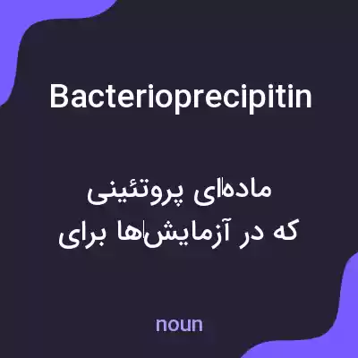 معنی bacterioprecipitin به فارسی معنی bacterioprecipitin به فارسی
