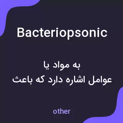 معنی bacteriopsonic به فارسی معنی bacteriopsonic به فارسی