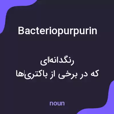 معنی bacteriopurpurin به فارسی معنی bacteriopurpurin به فارسی