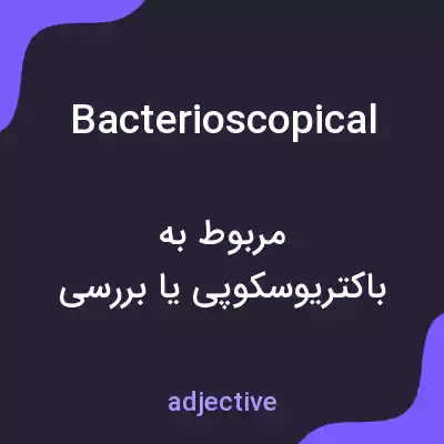 معنی bacterioscopical به فارسی معنی bacterioscopical به فارسی