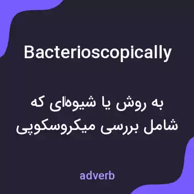معنی bacterioscopically به فارسی معنی bacterioscopically به فارسی