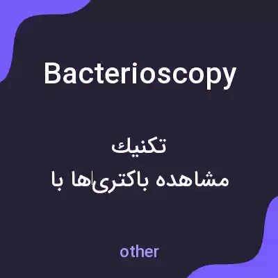معنی bacterioscopy به فارسی معنی bacterioscopy به فارسی