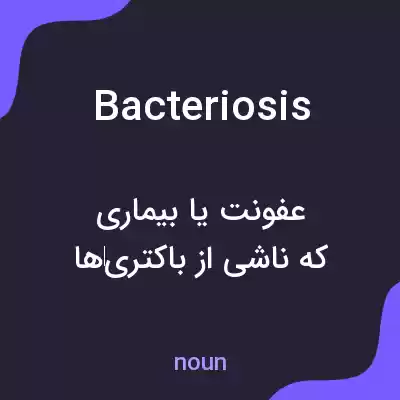 معنی bacteriosis به فارسی معنی bacteriosis به فارسی