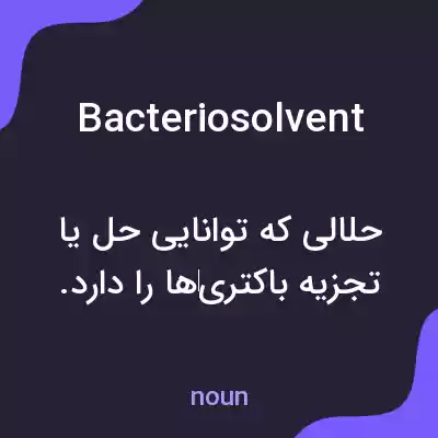 معنی bacteriosolvent به فارسی معنی bacteriosolvent به فارسی