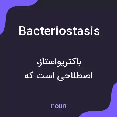 معنی bacteriostasis به فارسی معنی bacteriostasis به فارسی