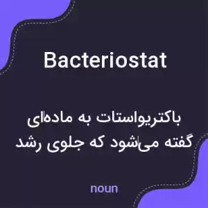معنی bacteriostat به فارسی