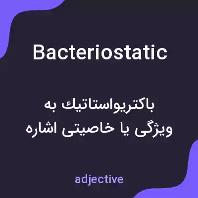 معنی bacteriostatic به فارسی معنی bacteriostatic به فارسی