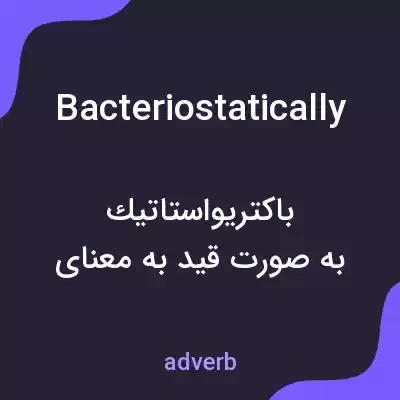 معنی bacteriostatically به فارسی معنی bacteriostatically به فارسی
