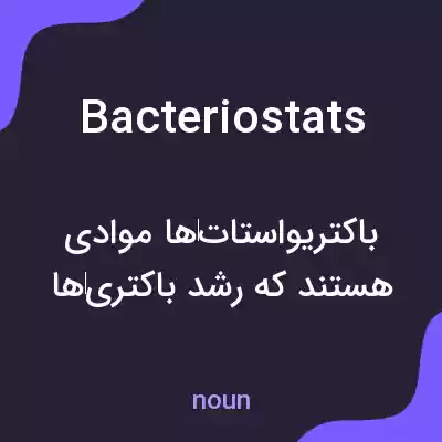 معنی bacteriostats به فارسی معنی bacteriostats به فارسی