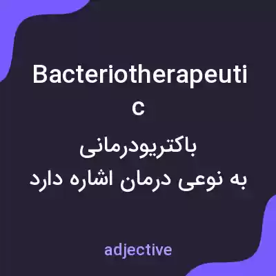 معنی bacteriotherapeutic به فارسی معنی bacteriotherapeutic به فارسی