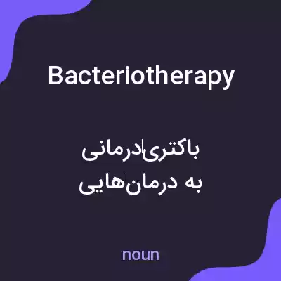 معنی bacteriotherapy به فارسی معنی bacteriotherapy به فارسی