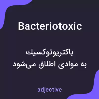 معنی bacteriotoxic به فارسی معنی bacteriotoxic به فارسی