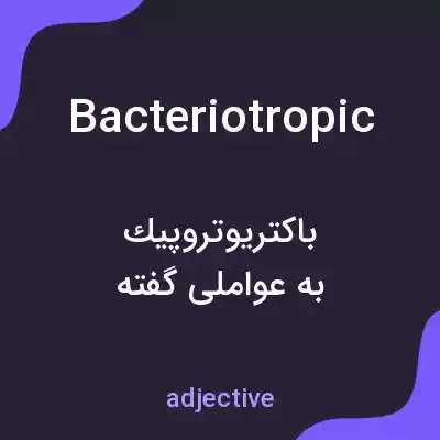 معنی bacteriotropic به فارسی معنی bacteriotropic به فارسی
