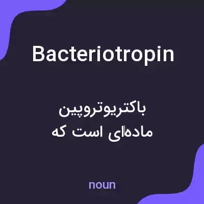 معنی bacteriotropin به فارسی معنی bacteriotropin به فارسی