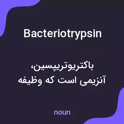 معنی bacteriotrypsin به فارسی معنی bacteriotrypsin به فارسی