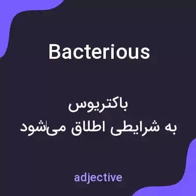 معنی bacterious به فارسی معنی bacterious به فارسی