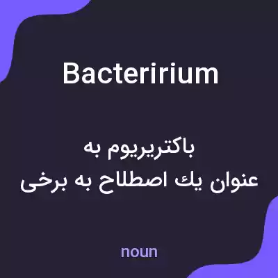 معنی bacteririum به فارسی معنی bacteririum به فارسی