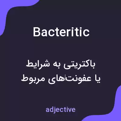 معنی bacteritic به فارسی معنی bacteritic به فارسی